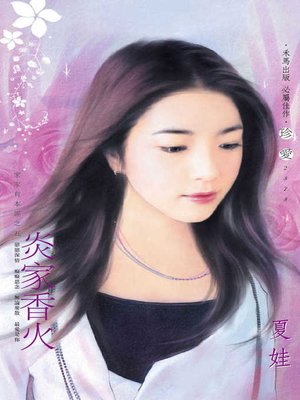 cover image of 炎家香火